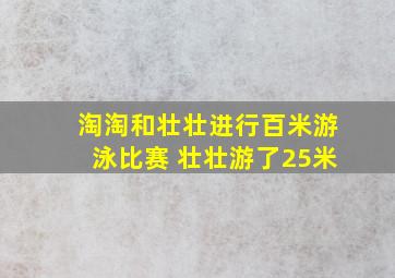 淘淘和壮壮进行百米游泳比赛 壮壮游了25米